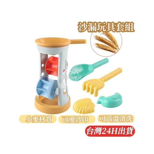 隔日到貨 小麥沙漏玩具套組 玩具沙漏 沙灘玩具 玩沙工具 挖沙玩具 沙坑玩具 兒童安全玩具 聖誕節禮物
