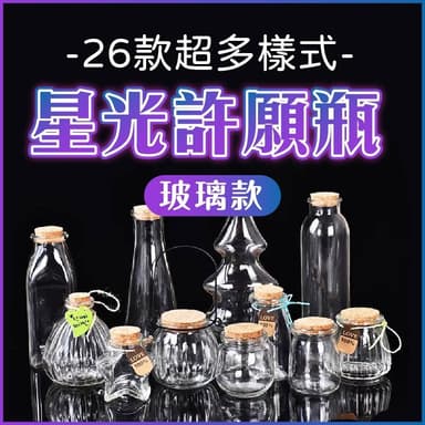 【Ray Ray 士林瑞瑞】玻璃許願星空瓶(許願瓶 幸運瓶 DIY創作 生日禮物)