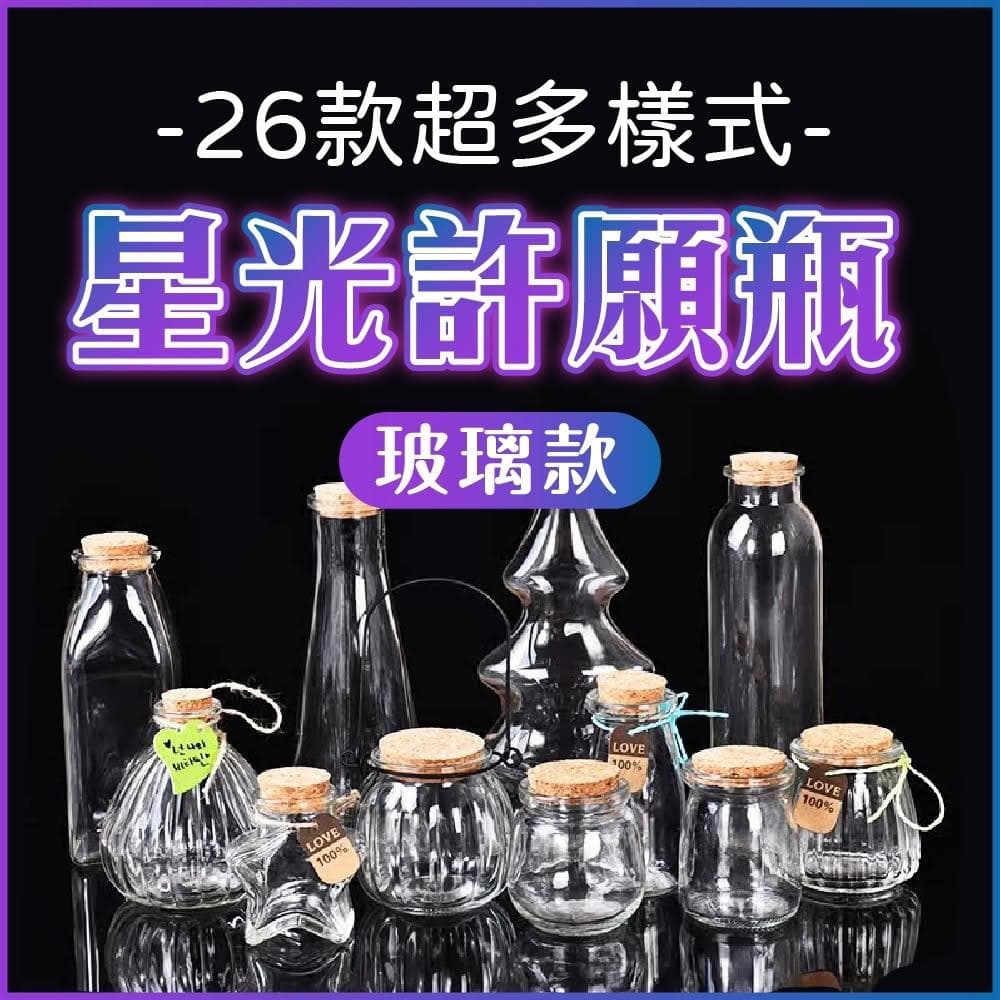 【Ray Ray 士林瑞瑞】玻璃許願星空瓶(許願瓶 幸運瓶 DIY創作 生日禮物)