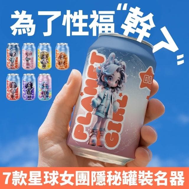 BLG 台灣出貨 星球女團易開罐飛機杯 送禮自用 七彩罐娘名器 真空飛機杯 充氣娃娃成人玩具 情趣用品(FQ76327)