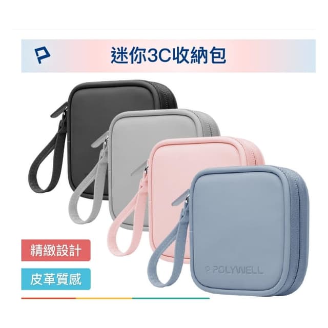 【POLYWELL】POLYWELL 迷你3C隨身收納包 無線耳機 線材 配件收納 適合上班 騎車 出差 外出旅遊 寶利威爾