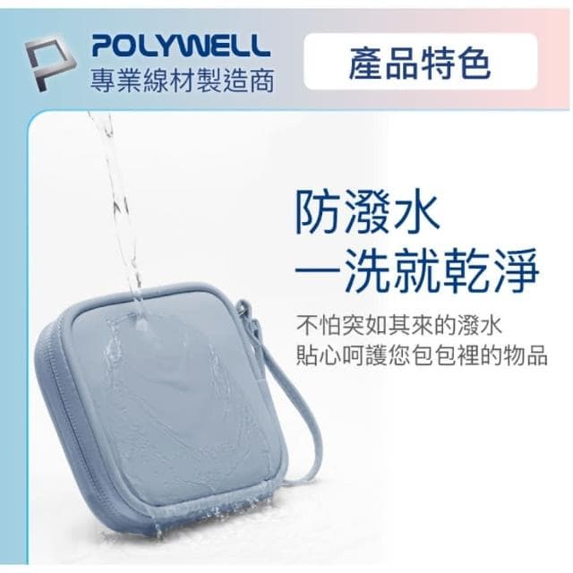 【POLYWELL】POLYWELL 迷你3C隨身收納包 無線耳機 線材 配件收納 適合上班 騎車 出差 外出旅遊 寶利威爾