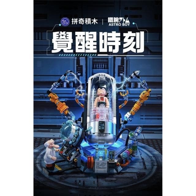 拼奇 原子小金剛 積木 無敵鐵金剛 覺醒 阿童木 潮玩 手辦 機甲 成人 粉絲 玩具 70 週年 覺醒款 收藏級 交換禮物 聖誕禮物