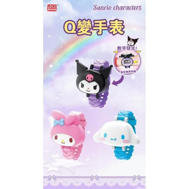 【SANRIO 三麗鷗】靈動創想 三麗鷗 手錶 Q變手錶 兒童版 女孩 小學生 庫洛米 大耳狗 美樂蒂 生日 禮物 變形玩具 送禮 變形手錶