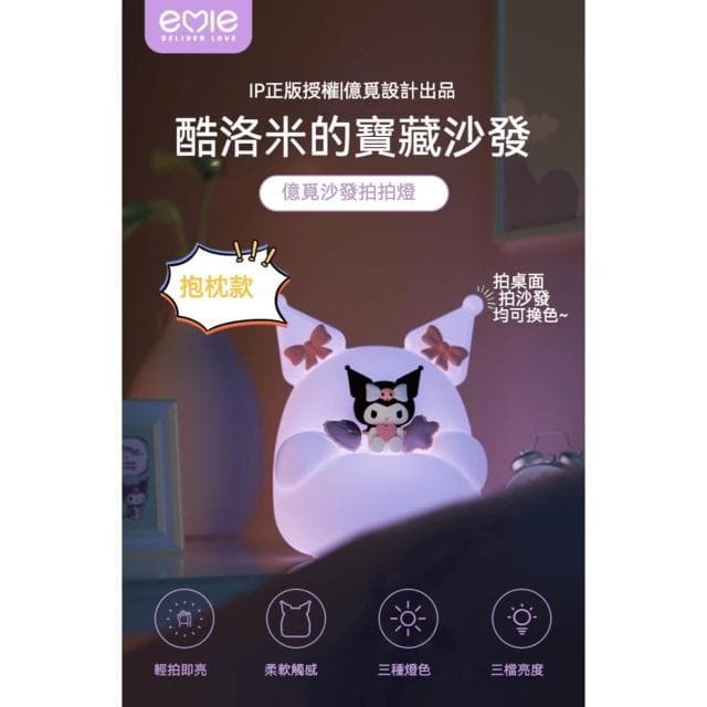 【SANRIO 三麗鷗】庫洛米軟Q拍拍小夜燈 (3D立體造型 床頭小夜燈 可調光小夜燈 三檔色溫 一拍即亮 捏捏燈 解壓 手辦 公仔 擺件 玩具 兒童夜燈 臥室裝飾 送禮 生日禮物 交換禮物 聖誕禮物)