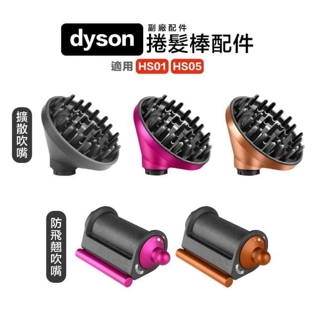 *小珍* 免運 Dyson Airwrap HS01/HS05 副廠 捲髮棒擴散吹嘴 風罩 防飛翹吹嘴 配件