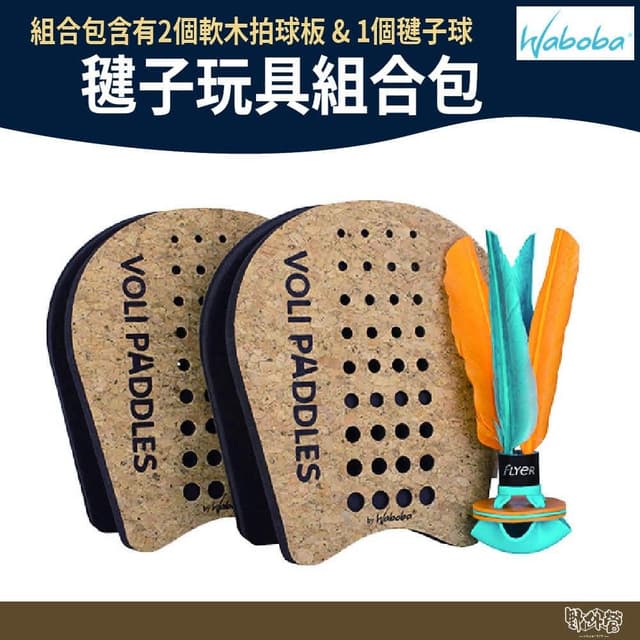 【Waboba】Voli Racket Set 野外營 毽子玩具組合包 戶外 玩具 露營 雙人拍擊遊戲 交換禮物