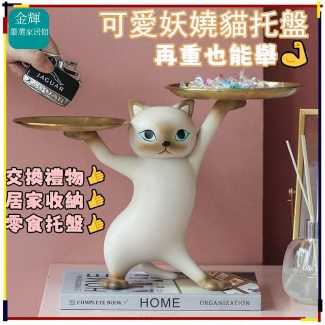 妖嬈貓托盤擺件 沙雕貓 玄關擺件 生日禮物 貓咪擺飾 喬遷禮物 零食盤 貓咪托盤 鑰匙收納架 飾品盤 貓咪禮物