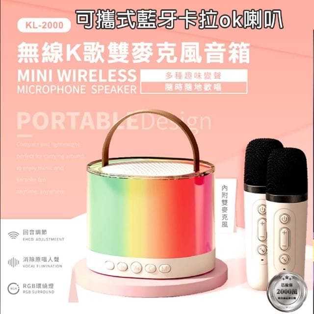 可攜式藍牙卡拉OK喇叭 藍牙喇叭 行動KTV音響  露營喇叭 音響 變聲模式 雙麥克風 卡拉OK  喇叭 KL-2000