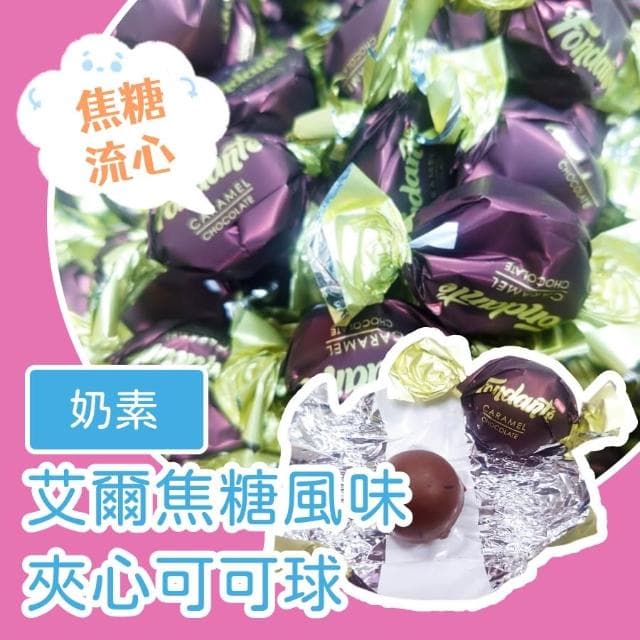 艾爾夾心可可球1000公克(焦糖風味夾心可可球 薄荷風味夾心可可球 牛奶風味夾心可可球 薄荷 焦糖 牛奶 奶素)