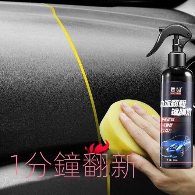 『現貨快速出』汽車內飾鍍膜劑 汽車皮革儀錶盤上光翻新保養品 汽车内饰翻新镀膜仪表盘表板蜡 汽車內飾保養劑 優質品