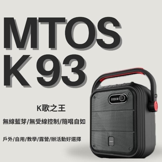 【MTO】mtos K93  卡拉OK 藍牙行動音箱 台灣原廠直售 無線麥克風 音響 藍牙喇叭 KTV