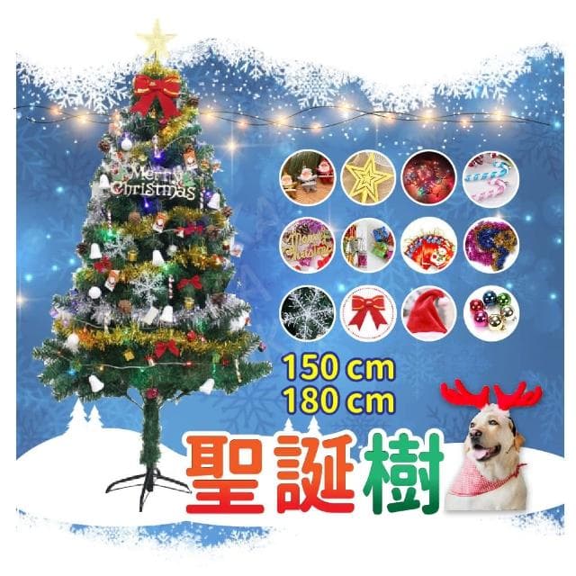 IKA   1.5/1.8米聖誕樹 豪華聖誕樹 聖誕禮物 聖誕節 聖誕老人 節慶 布置 聖誕布置