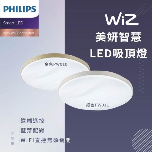 Philips飛利浦Wiz app美妍36w智能吸頂燈 PW010 PW011 金色 銀色 高雄永興照明