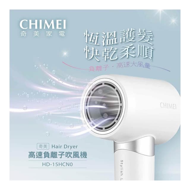 【CHIMEI 奇美】CHIMEI 奇美 高速負離子智能恆溫吹風機 HD-15HCN0