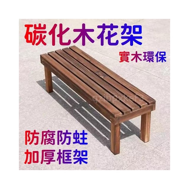 廠家直銷🎉陽台置物架 多肉花架 防腐木花架 客廳收納架 室內花盆架 多功能植物架 盆栽置物架 落地式魚缸架 碳化木花架