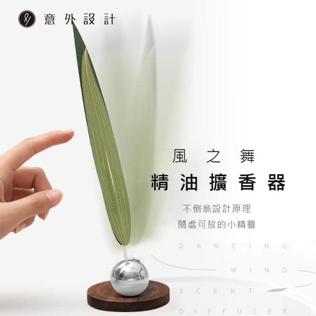 滴家D+ 風之舞擴香器 精油擴香 小草擴香儀 精油香氛 家用/臥室 減壓 擺件 送禮 交換禮物 聖誕禮物 生日禮物