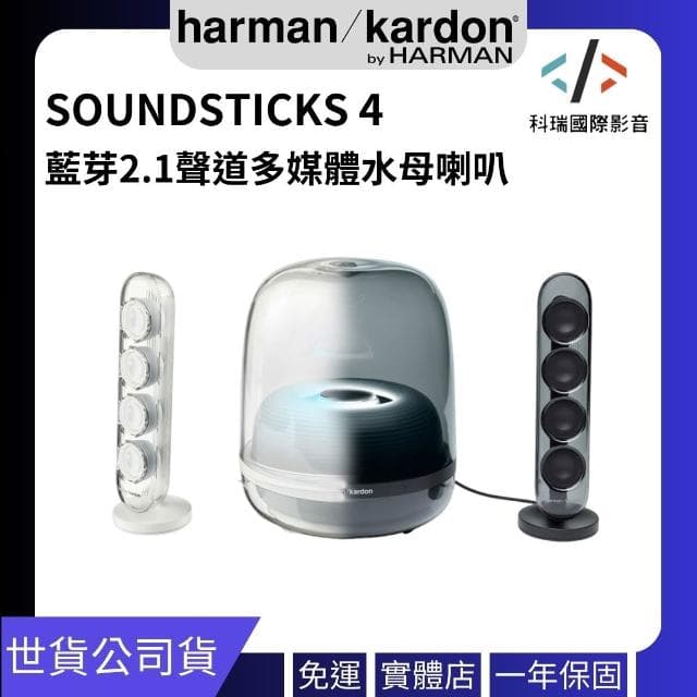 【Harman Kardon】(問問更優惠)SOUNDSTICKS 4 藍牙2.1聲道多媒體水母喇叭 世貨公司貨一年保固