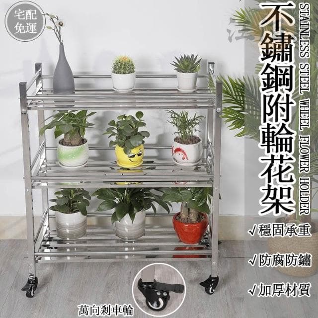 免運 不鏽鋼 花架 盆栽架 附輪 置物架 防銹防水 花盆架 可移動 園藝花架 植物架 陽台花架 花架陽臺落地式 JH3