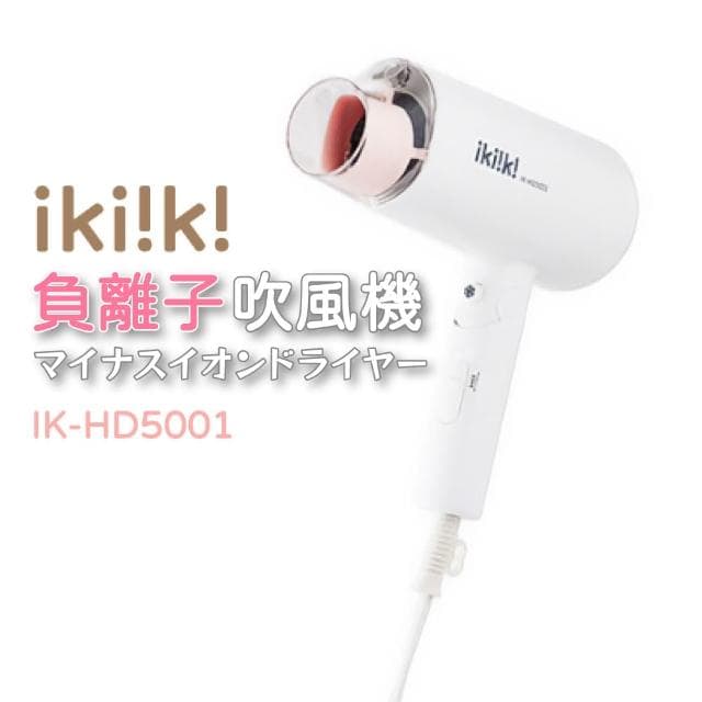 【ikiiki 伊崎】負離子吹風機 IK-HD5001