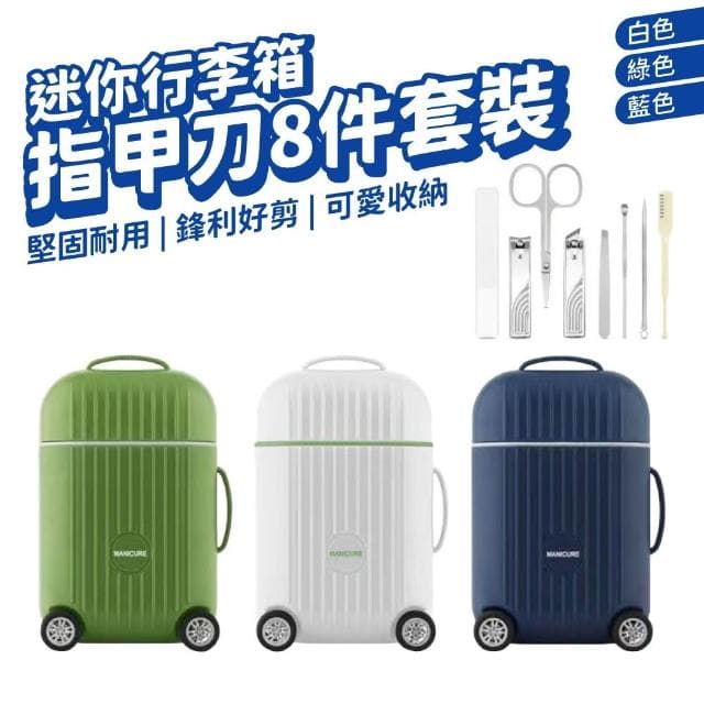 迷你行李箱8件指甲刀套裝 家用專業修甲工具 指甲剪 凍甲 修眉刀 指甲刀 銼刀 眉夾 掏耳棒