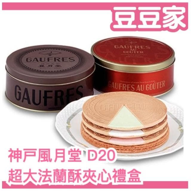 日本 神戶風月堂 超大法蘭酥夾心禮盒 茶香 經典 夾心餅乾 奶油夾 餅乾 零食 下午茶 禮盒 送禮 新年(豆豆家)