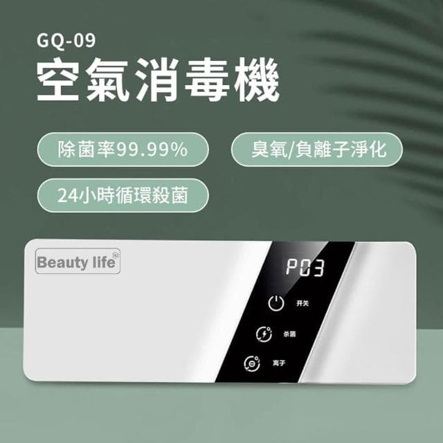 空氣淨化器(GQ-09) 多功能除臭清淨機 臭氧消毒機 清淨空氣機 臭氧機 殺菌機