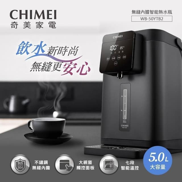 【CHIMEI 奇美】CHIMEI 奇美  5L不鏽鋼無縫內膽智能溫控 熱水瓶 WB-50YTB2
