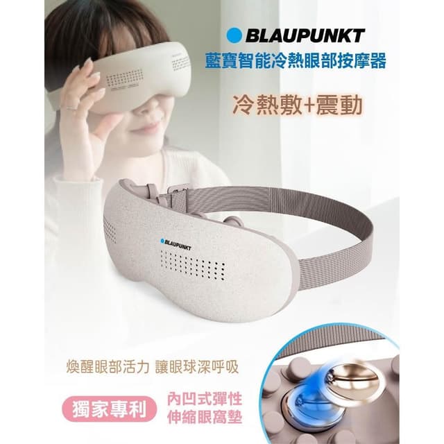 【BLAUPUNKT 德國藍寶】BLAUPUNKT 藍寶 智能冷熱眼部按摩器 (BPB-M18EU) 獨家專利內凹式彈性伸縮眼窩墊