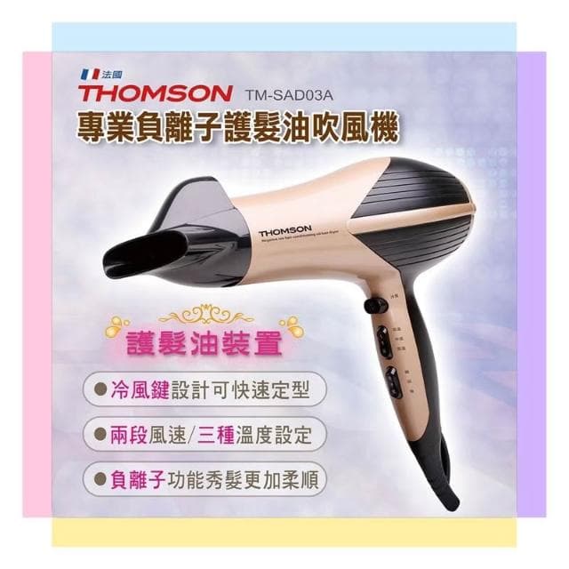 【THOMSON】THOMSON 專業負離子護髮油吹風機 (TM-SAD03A)福利品