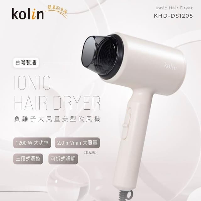 【Kolin 歌林】台灣製造 負離子吹風機 (KHD-DS1205)-MIT 負離子 1200W