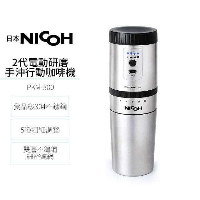 【NICOH】2代電動研磨手沖行動咖啡機 PKM-300 送實用清潔杯刷