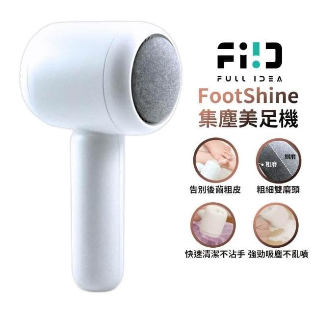 【Fullidea】FootShine 集塵美足機 電動磨腳皮機 嫩足機 手持修足 腳皮 角質 去死皮 去老繭 足部保養