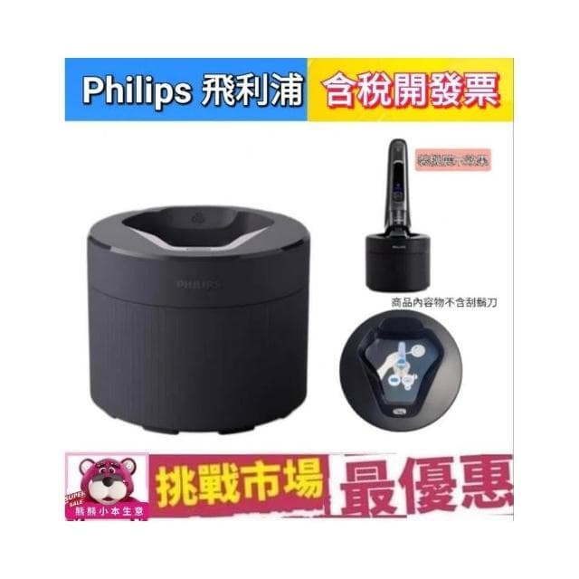 【Philips 飛利浦】飛利浦 電鬍刀 清洗座 立座 清潔座 洗淨 CC16 CC13  S7887 S5889 S5531 S9000
