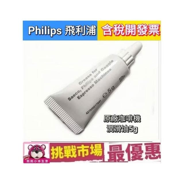 【Philips 飛利浦】Philips Saeco 飛利浦 咖啡機 潤滑油 5g 咖啡機 清潔 保養 專用