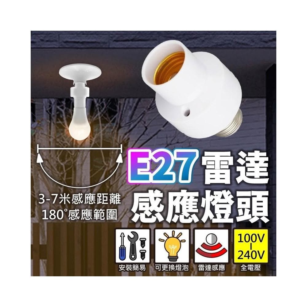 現貨免運×快速出貨▸E27 雷達感應燈頭∣高敏感∣燈座∣無線燈座∣LED 燈泡∣智能燈座∣感應燈∣小夜燈∣夜燈
