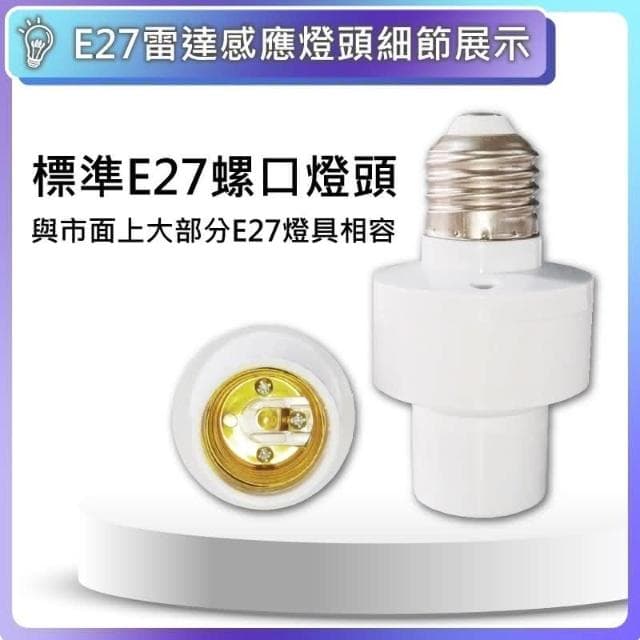 現貨免運×快速出貨▸E27 雷達感應燈頭∣高敏感∣燈座∣無線燈座∣LED 燈泡∣智能燈座∣感應燈∣小夜燈∣夜燈