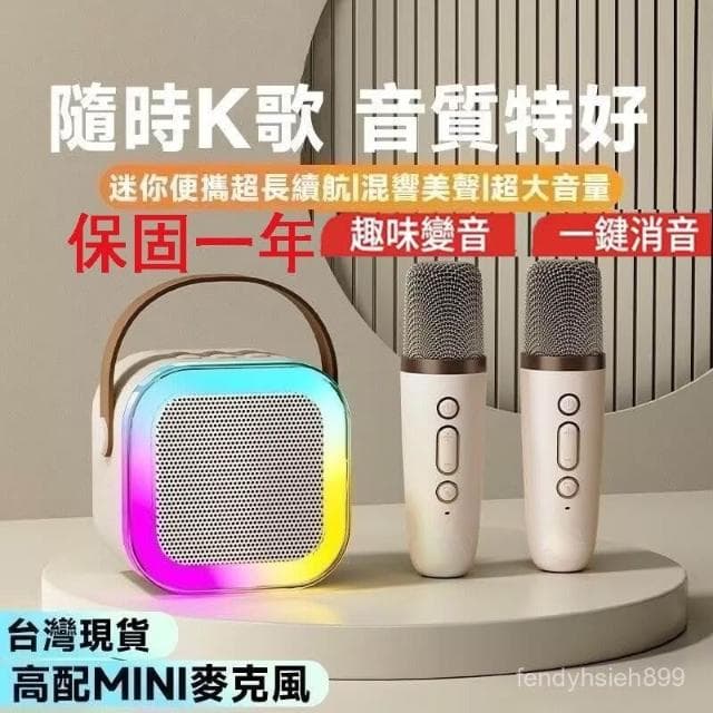 台灣現貨速發  送話筒套+高配保固 🔥迷你麥克風 音響 藍牙喇叭 掌上K歌音響 卡拉ok一體式家庭行動ktv 戶外便捷