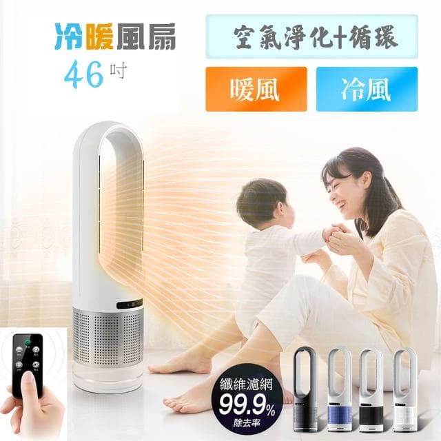 【宅造印象】46吋遙控DC冷暖風扇+負離子空氣淨化循環扇三合一 變頻節能 定時靜音 電暖器 無葉扇 暖氣機 暖風扇