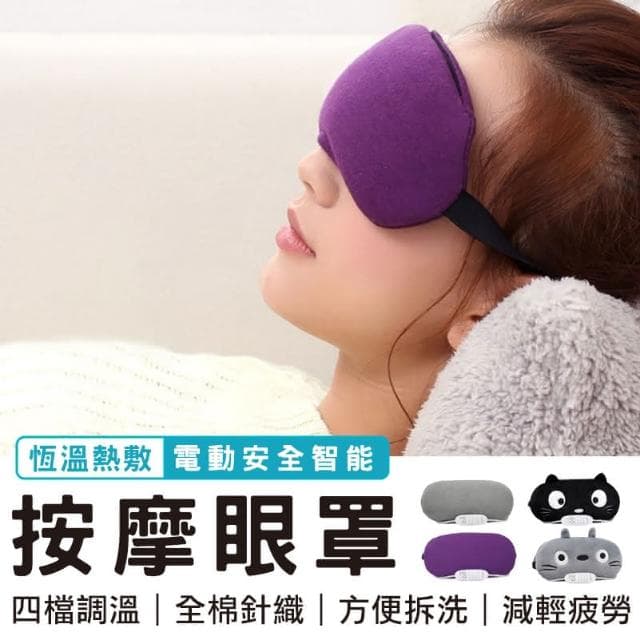 熱敷眼罩 眼罩 舒壓按摩眼罩 交換禮物 可調溫定時電動按摩眼罩 熱敷按摩眼罩 蒸氣眼罩 眼睛熱敷 溫熱眼罩 護眼罩 加熱按摩儀 熱敷