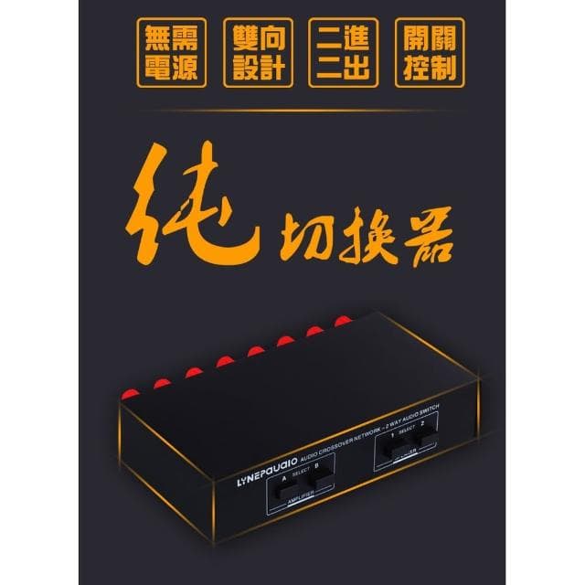 易控王 擴大機 / 被動式喇叭 香蕉頭鎖線端子 切換器 兩組擴大機以及喇叭切換 開關式設計切換(40-060-01)