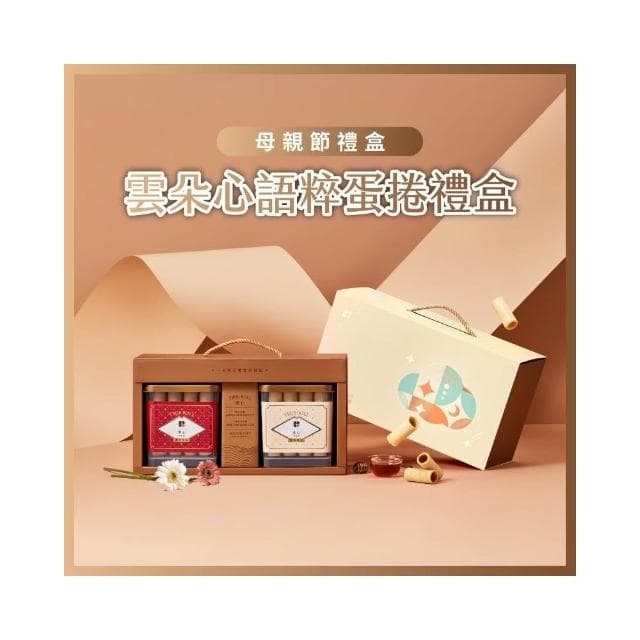 【實心蛋捲】實心蛋捲 - 雲朵心語粹蛋捲禮盒(32入x2盒) 母親節禮盒 熱銷團購 網友推薦