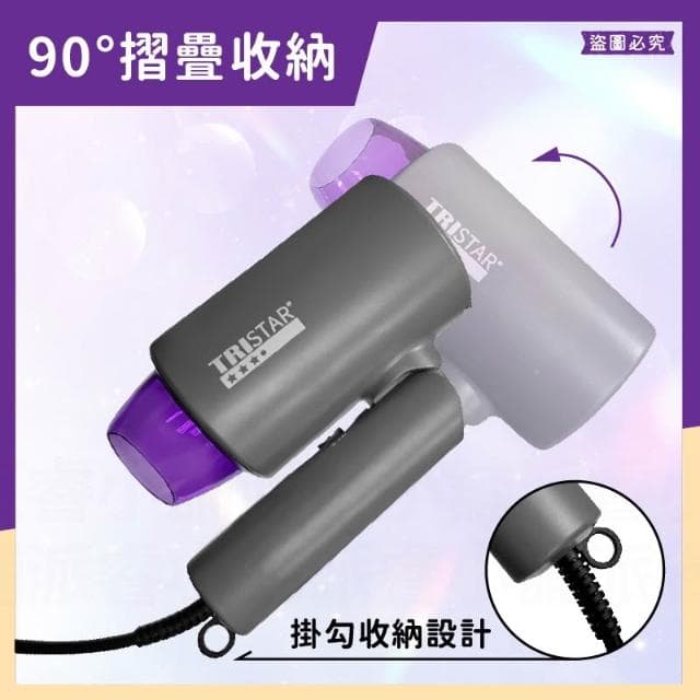 【TRISTAR】1200W摺疊吹風機