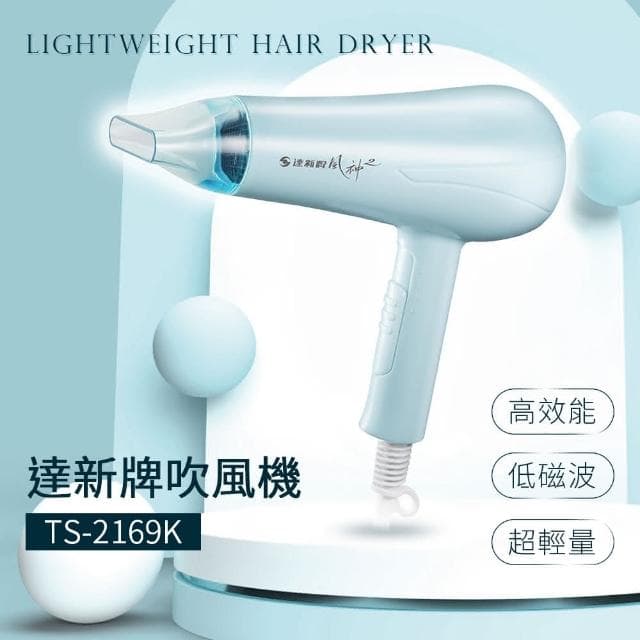 【達新牌】750W吹風機TS-2169K