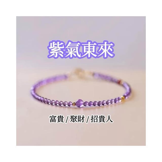 【開運堂】現貨  紫氣東來 極細2mm天然紫水晶手鍊輕奢復古手飾水晶手鍊交換禮物（開運堂）