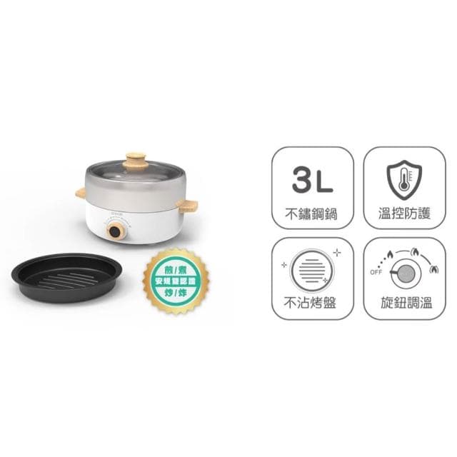 【DIKE】BSMI認證 不沾塗層烤盤 DIKE 分離式 火烤兩用電煮鍋 HKE120 3L 迷你電鍋 蒸煮鍋 中秋節 火烤兩用鍋