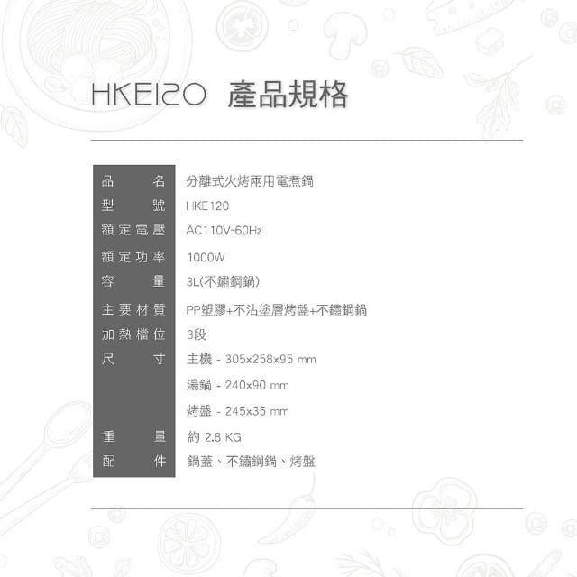 【DIKE】BSMI認證 不沾塗層烤盤 DIKE 分離式 火烤兩用電煮鍋 HKE120 3L 迷你電鍋 蒸煮鍋 中秋節 火烤兩用鍋