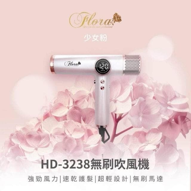 【Flora 芙若菈】送充電暖手寶 FLORA HD-3238無刷吹風機 第三代負離子 全配禮盒組 無刷馬達 附捲髮棒風嘴 速乾護髮 沙龍專用