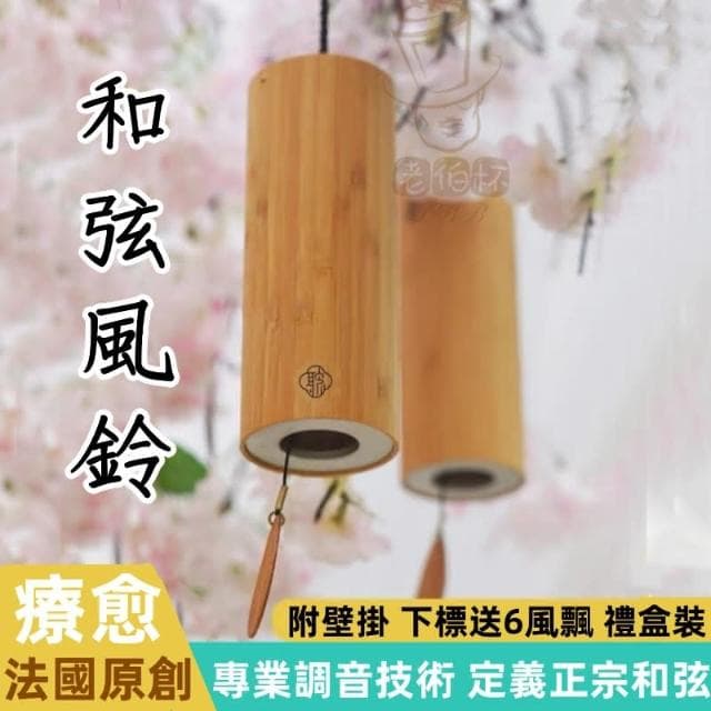 附支架 魯儒 日式手搖復古風鈴 和弦風鈴 療癒風鈴-媲美Koshi風鈴 喬遷禮物 禮物 非 歌詩風鈴