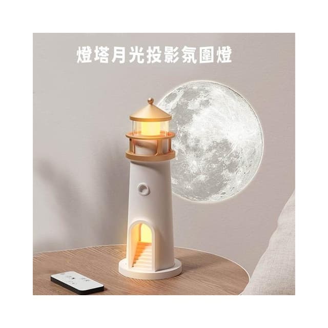 有趣月光燈塔投影氛圍小夜燈 趣味燈塔投影氛圍燈 燈塔投影月光小夜燈 USB小夜燈 投影月球擺件 質感禮物感應燈夜燈禮物